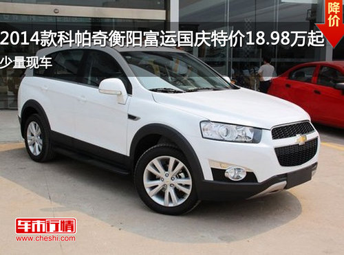 2014款科帕奇衡阳富运国庆特价18.98万起  现车销售