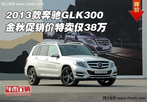 2013款奔驰GLK300  金秋促销价特卖38万