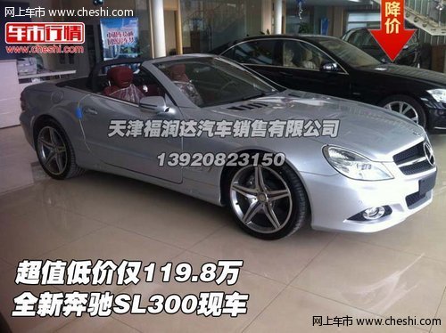 全新奔驰SL300现车  超值低价仅119.8万