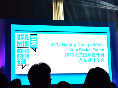 北京国际设计周 “汽车设计年会”召开