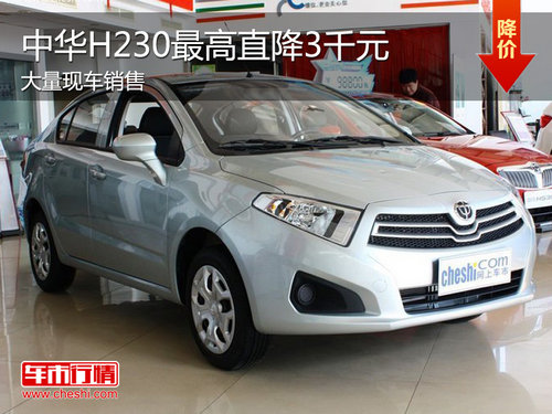 中华H230最高降3千元 最低仅售5.28万元