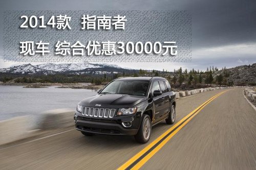 武汉Jeep指南者现车超值综合优惠30000元