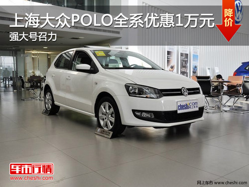 上海大众POLO全系优惠5千 国内高端A0级车