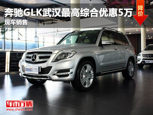 奔驰GLK武汉最高综合优惠5万 现车销售