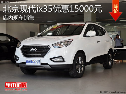 淄博北京现代ix35购车可享优惠1.5万元