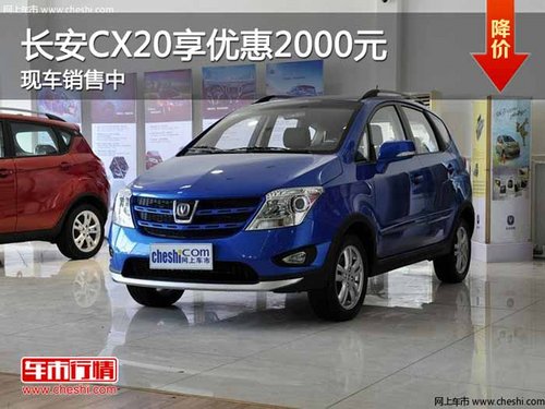 重庆长安CX20享优惠2000元 现车销售中