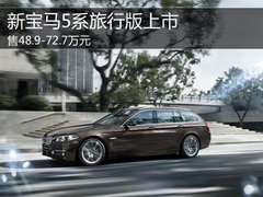 新宝马5系旅行版上市 售48.9-72.7万元