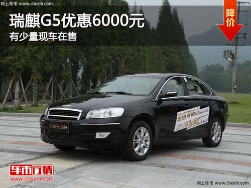 重庆瑞麒G5优惠6000元 有少量现车在售