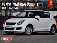 铃木新雨燕最高优惠7千 置换补贴2400元