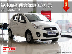 铃木奥拓现金优惠0.3万元 进一步降低门槛