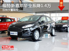福特新嘉年华全系降1.4万 仅有少量现车