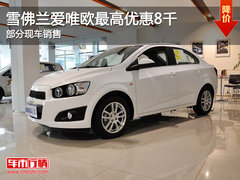雪佛兰爱唯欧最高优惠8千 部分现车销售