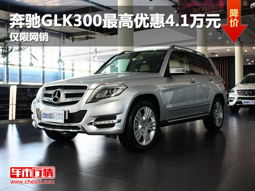 奔驰GLK300最高优惠4.1万元 仅限网销