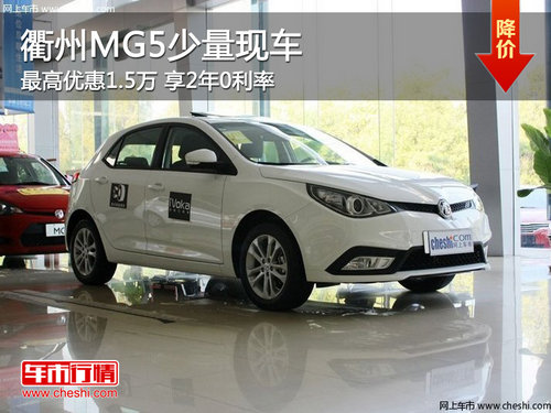 衢州MG5最高优惠1.5万 享2年0利率 现车