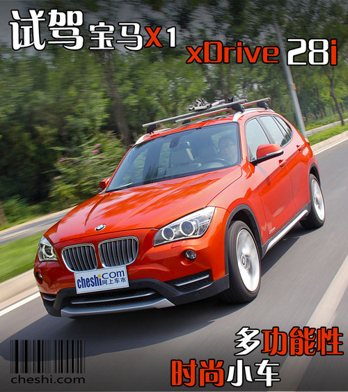 多功能性时尚小车 试宝马X1-xDrive28i