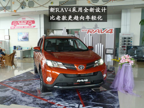 时尚新宠 一汽丰田全新RAV4到店实拍体验