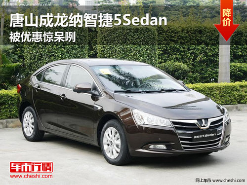 唐山成龙纳智捷5Sedan  被优惠惊呆咧