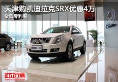 天津购凯迪拉克SRX优惠4万 贷款零利率