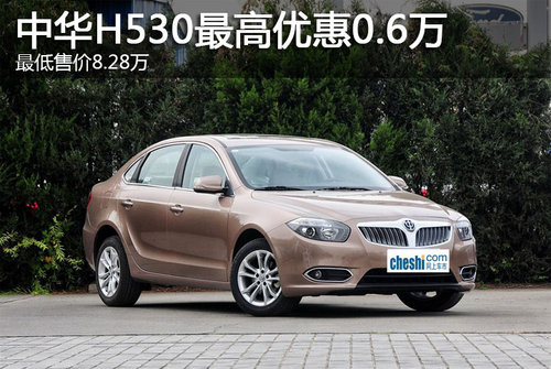 中华H530最高优惠0.6万 最低售价8.28万