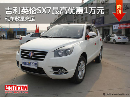 邯鄲吉利英倫SX7最高降1萬元 現(xiàn)車充足