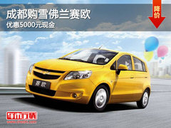 成都购雪佛兰赛欧 优惠5000元现金