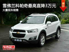 潍坊雪佛兰科帕奇优惠30000元 现车销售