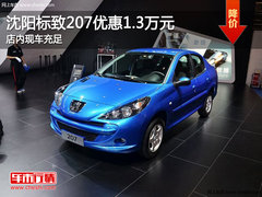 沈阳标致207优惠1.3万元 店内现车充足