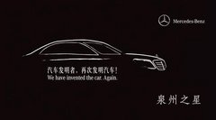 10月12日全新S级轿车泉州市上市盛典！