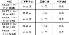 东莞正通凯迪拉克国庆XTS现金最高降20%