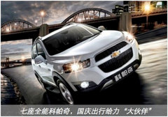 湖州盛通雪佛兰 七座全能科帕奇 出行给力“大伙伴”