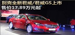 快来围观!全新君威、全新君威GS上市了