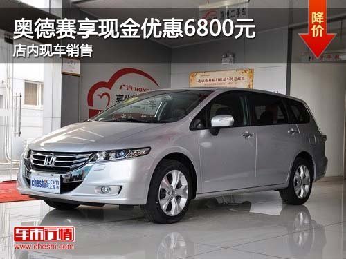 奥德赛购车享现金优惠6800元 少量现车