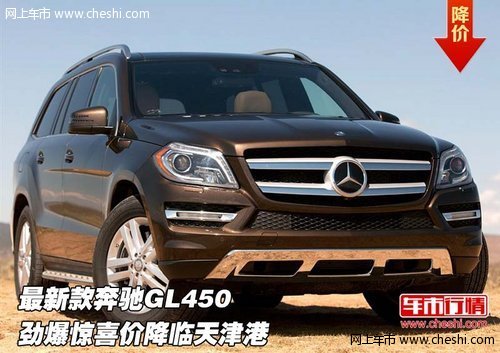 最新款奔驰GL450 劲爆惊喜价降临天津港