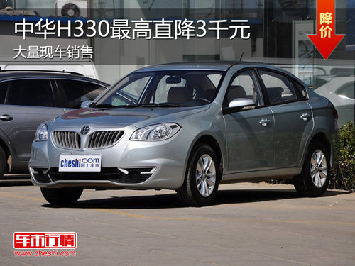 中华H330全系降3千元 最低仅售6.28万元