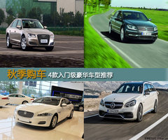 秋季购车指南 4款入门级豪华车型推荐