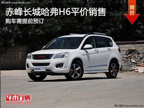 赤峰长城哈弗H6平价销售 购车需提前预订