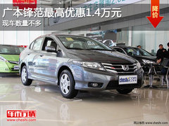 广本锋范最高优惠1.4万 现车数量不多