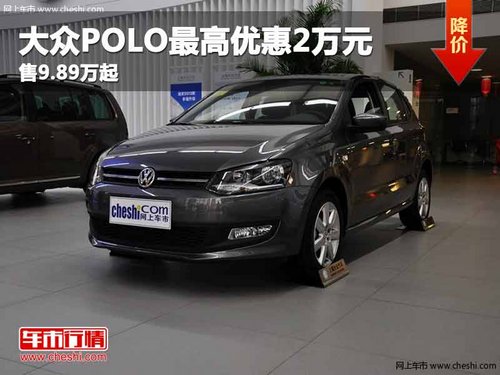 重庆大众POLO最高优惠2万元 售9.89万起