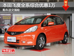 本田飞度全系综合优惠1万 购车送交强险