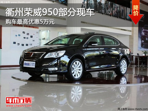衢州荣威950部分车最高优惠5万 现车销售