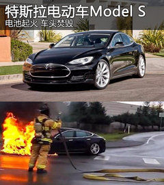 特斯拉电动车Model S电池起火 车头焚毁