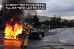 特斯拉电动车Model S电池起火 车头焚毁