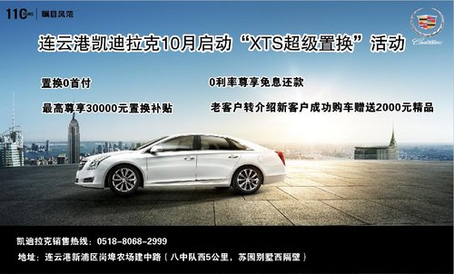 连云港凯迪拉克10月启动“XTS超级置换”活动