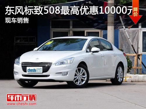 济宁裕龙东风标致508最高优惠10000元 现车销售