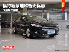 长春福特新蒙迪欧暂无优惠 少量现车