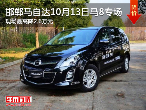 邯鄲馬自達10月13日馬8專場活動 最高降2.6萬