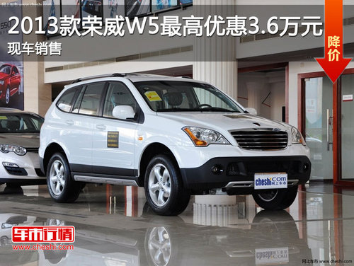 2013款荣威W5最高优惠3.6万元 现车销售