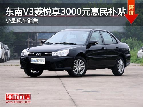 东南V3菱悦享3000元补贴 少量现车销售