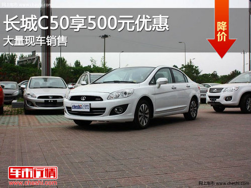 滨州长城C50优惠500元元 大量现车销售