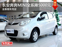 长安奔奔MINI全系降5000元 现车数量充足